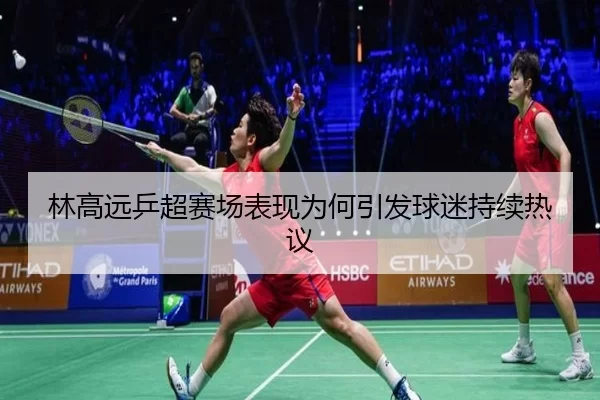 lin-gao-yuan-ping-chao-sai-chang-biao-xian-wei-he-yin-fa-qiu-mi-chi-xu-re-yi-2-505.jpg